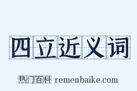 四立近义词是什么意思的图片